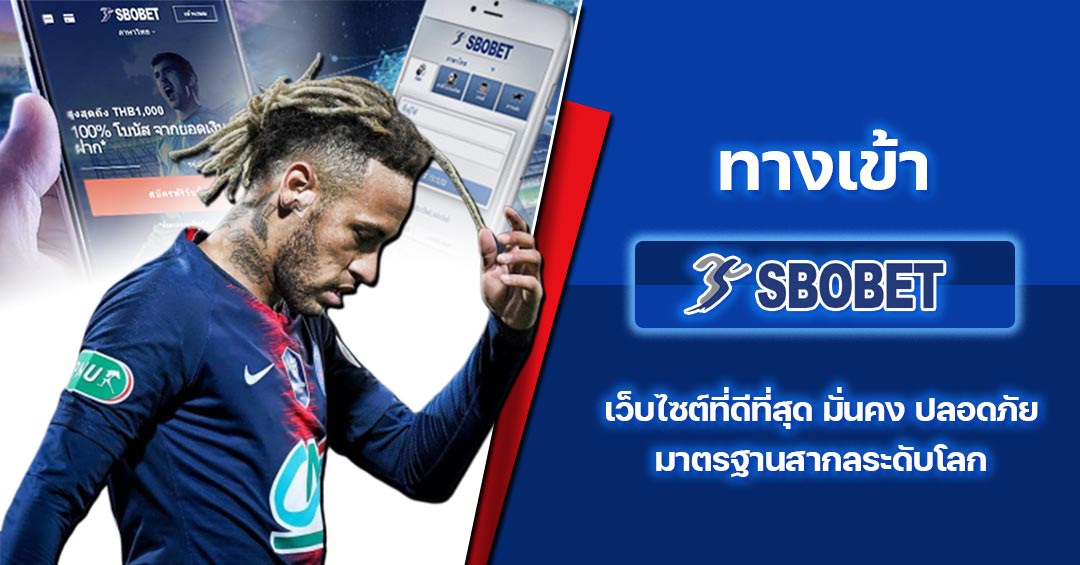 ทางเข้า SBO เข้าสู่ระบบ SBOBET