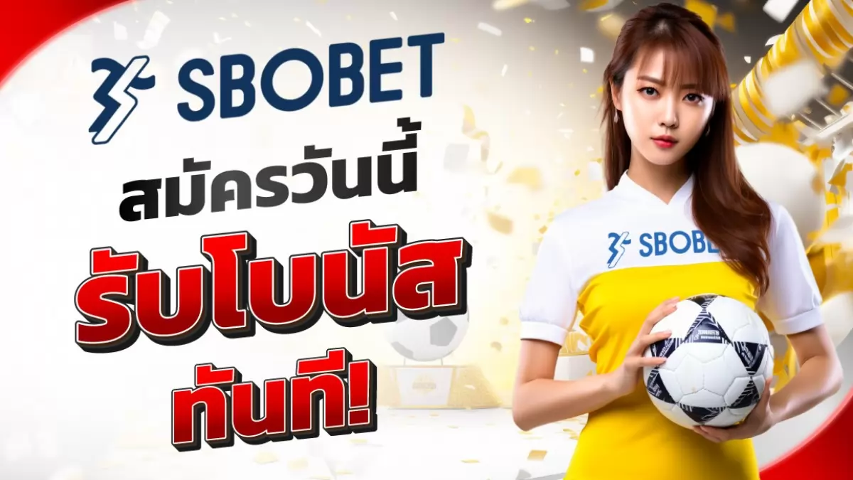 สมัคร SBO สมัครสมาชิกฟรี มีโปรเพียบ